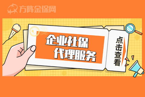 企業社保代理服務 哪些企業需要，代理代辦能帶來什么？